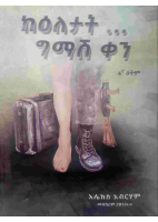 ከዕለታት ግማሽ ቀን.pdf